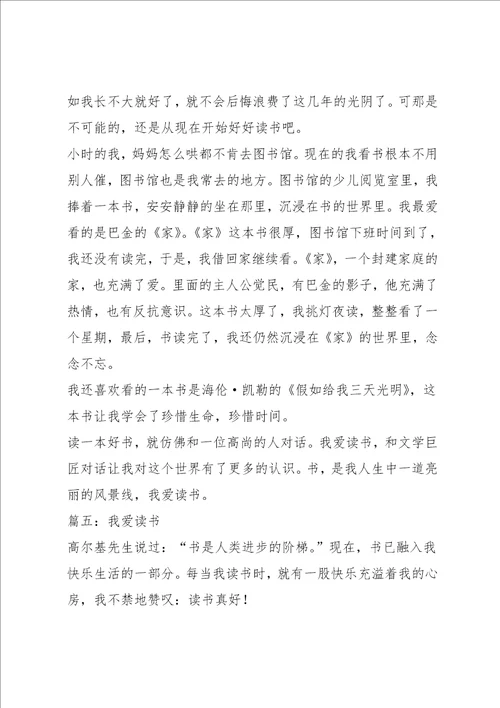 我爱读书的作文6篇