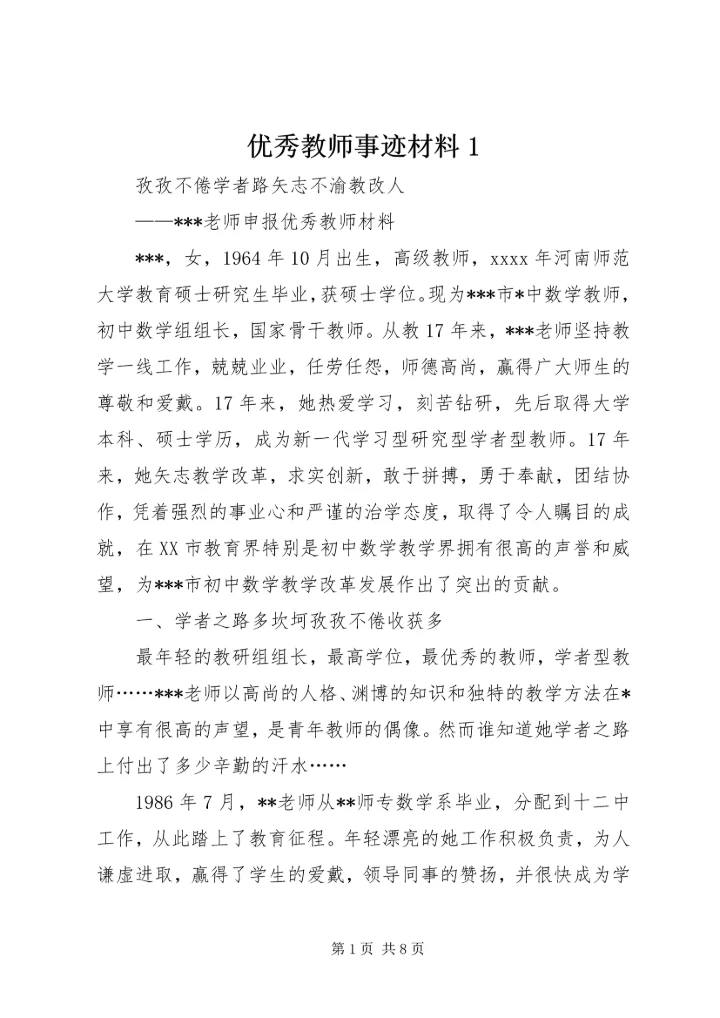 优秀教师事迹材料1.docx