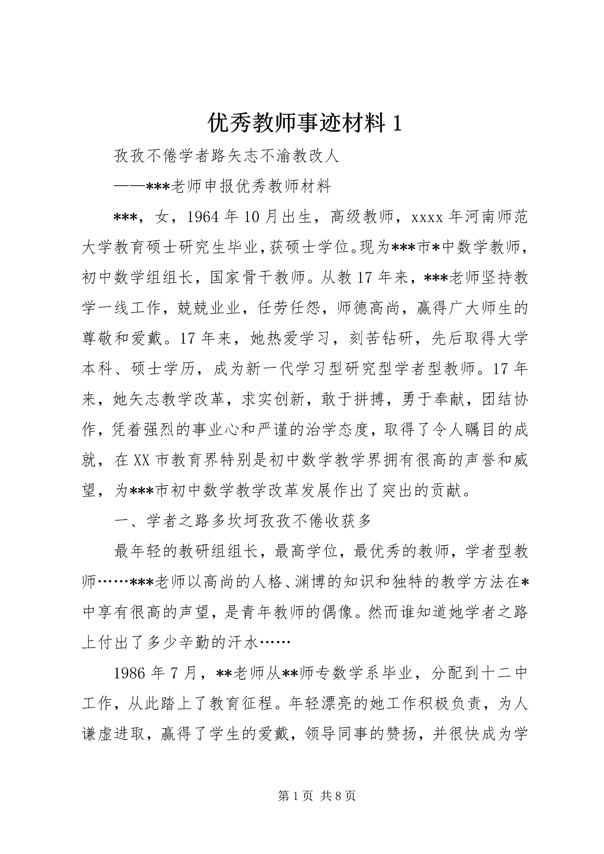 优秀教师事迹材料1.docx