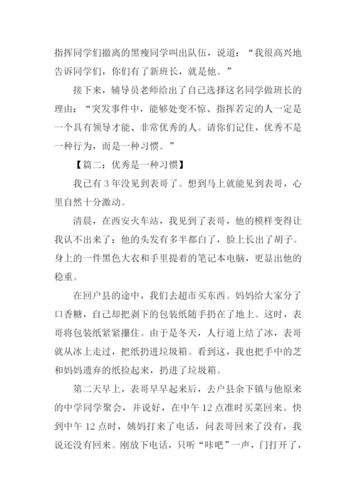 优秀是一种习惯作文.docx
