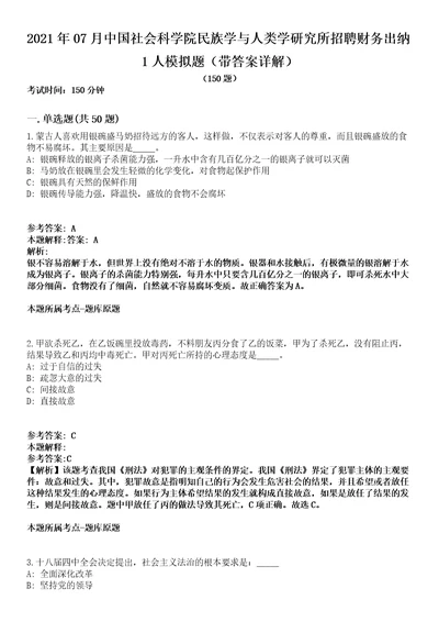 2021年07月中国社会科学院民族学与人类学研究所招聘财务出纳1人模拟题第21期带答案详解