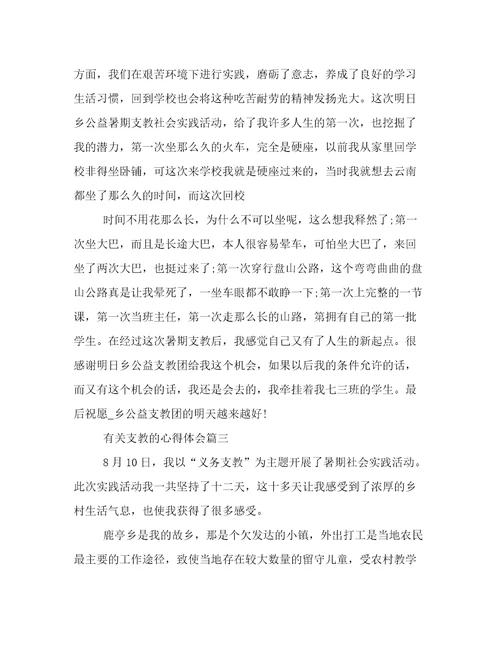 有关支教的心得体会(优秀10篇)