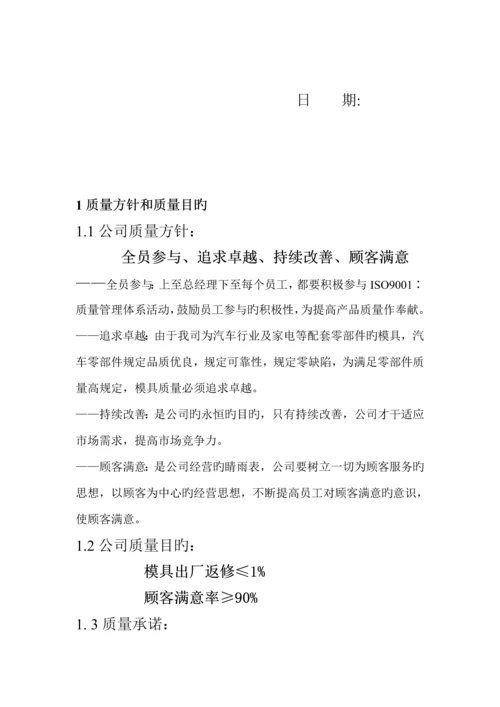 模塑有限公司质量管理标准手册.docx