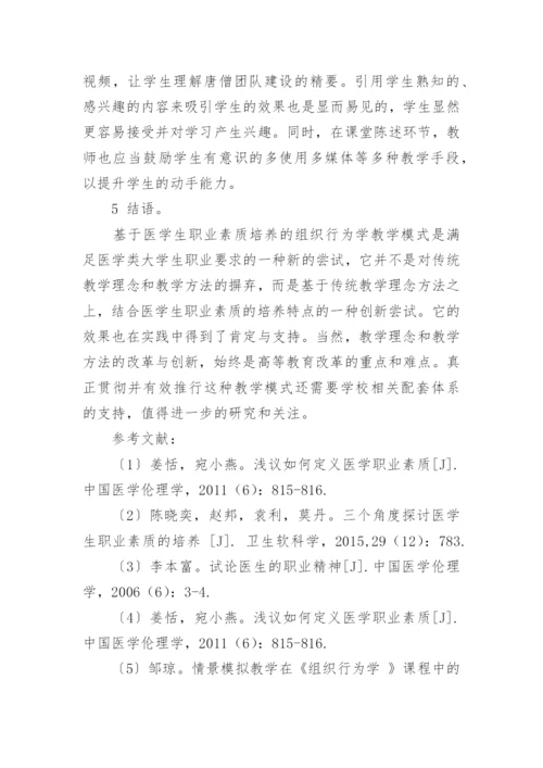 职业素养提升视角下医学生组织行为学课改分析论文.docx