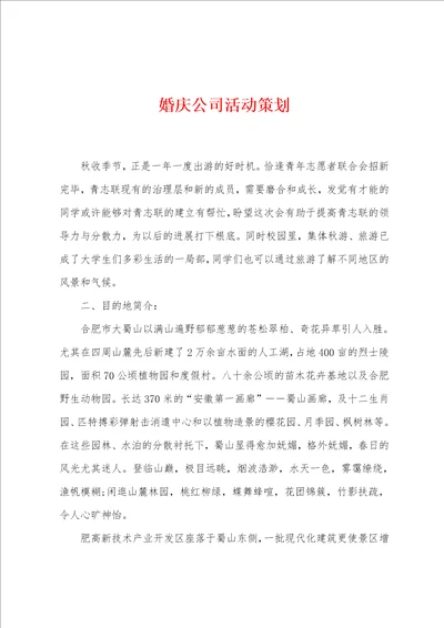 婚庆公司活动策划