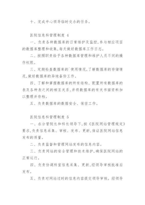 医院信息科管理制度.docx