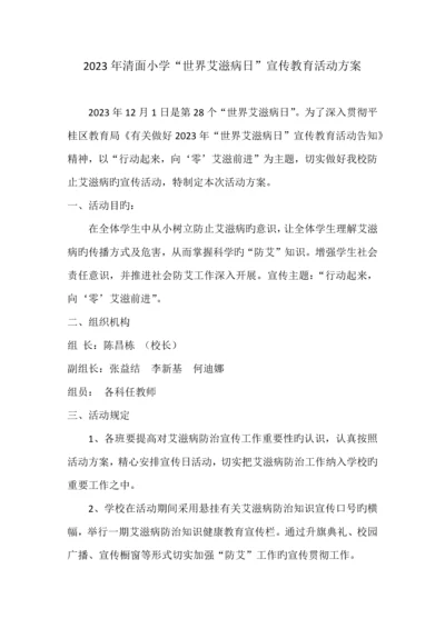 清面小学世界艾滋病日宣传教育活动方案.docx