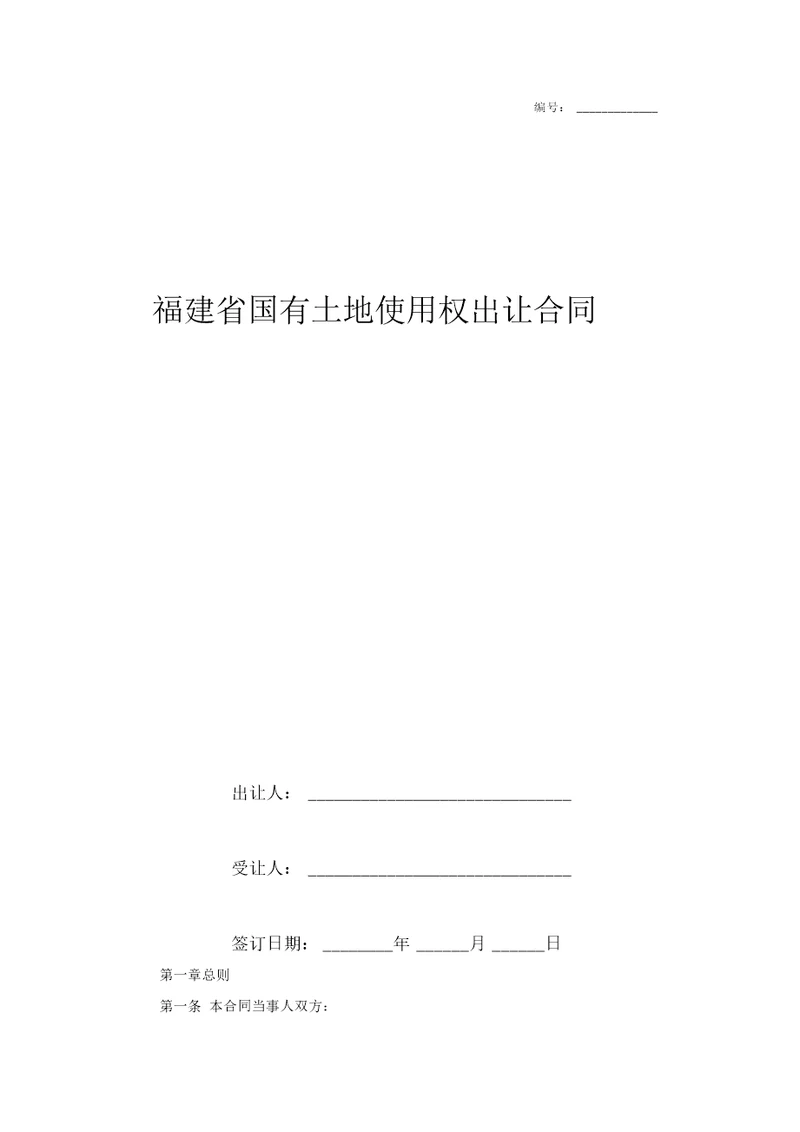 福建省国有土地使用权出让合同协议书范本模板