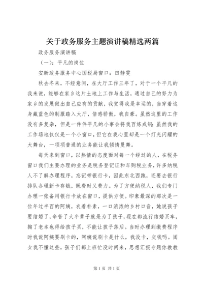 关于政务服务主题演讲稿精选两篇 (2).docx