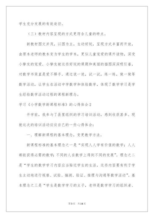 2022学习《小学数学新课程标准》的心得体会.docx