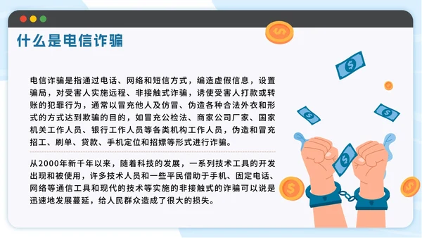 蓝色扁平防范电信诈骗提高反诈意识带内容PPT模板