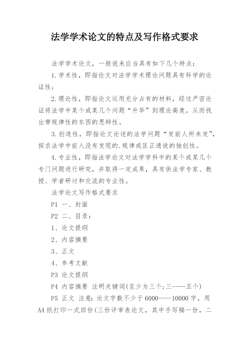 法学学术论文的特点及写作格式要求.docx