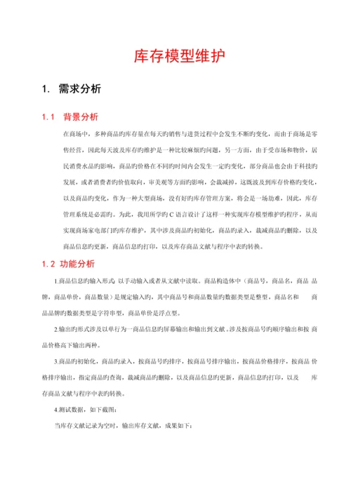 C语言库存管理优质课程设计.docx