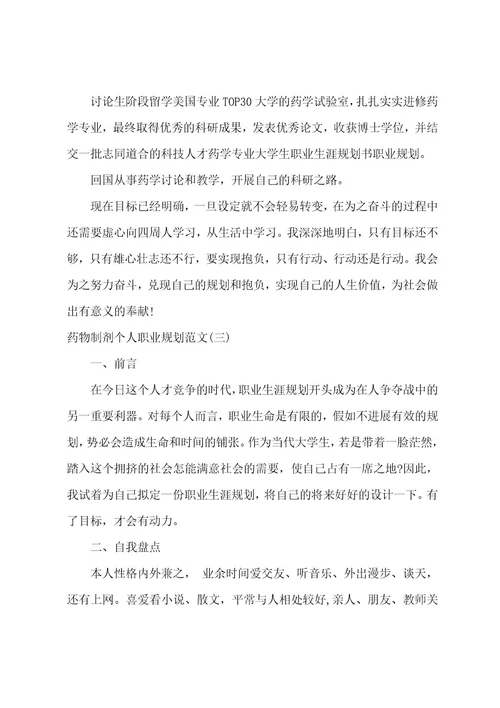 药物制剂个人职业规划范文