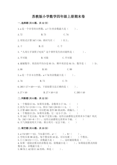 苏教版小学数学四年级上册期末卷【考点精练】.docx