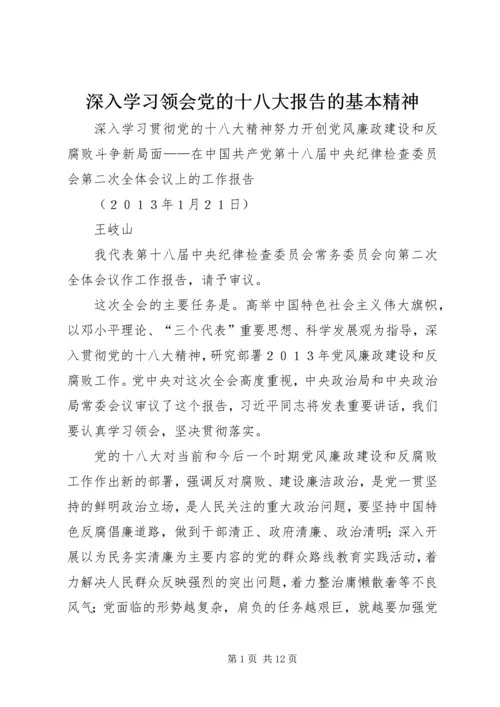 深入学习领会党的十八大报告的基本精神 (5).docx