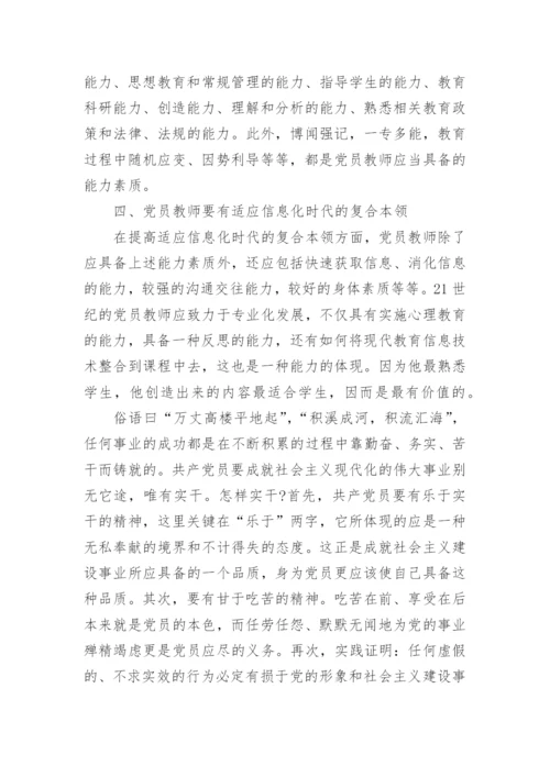 教师党员党章党纪党规学习心得分享.docx