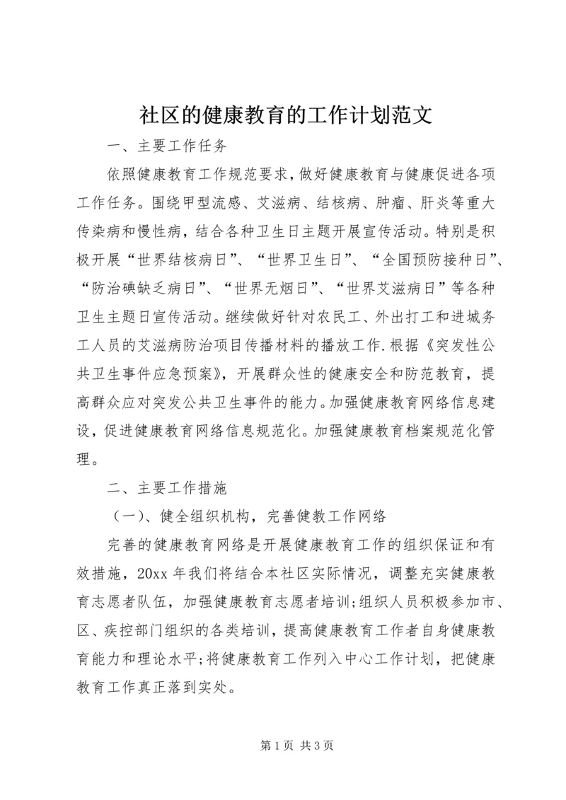 社区的健康教育的工作计划范文.docx