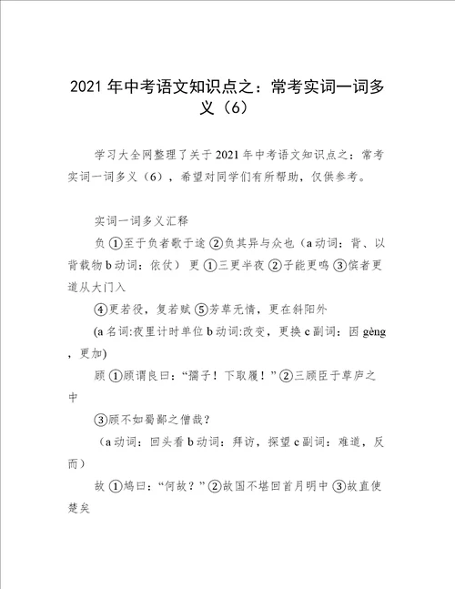 2021年中考语文知识点之：常考实词一词多义6