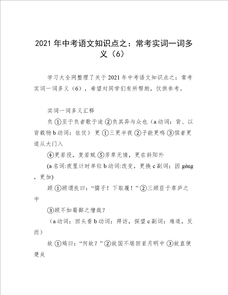 2021年中考语文知识点之：常考实词一词多义6