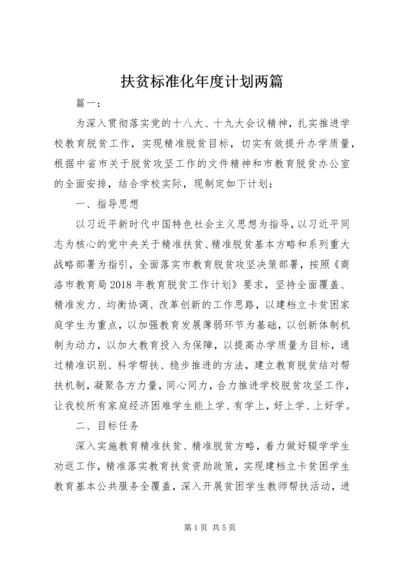 扶贫标准化年度计划两篇.docx