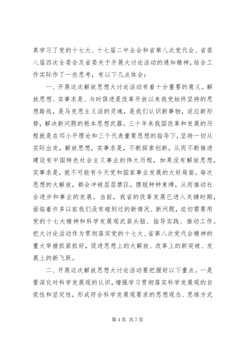 解放思想心得体会范文.docx