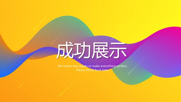 公司产品图片展示宣传通用PPT动态模板