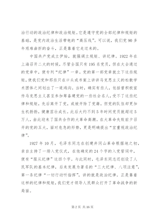守纪律讲规矩专题党课讲稿 (2).docx