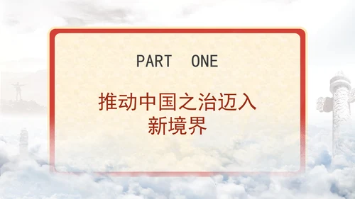 新中国成立75周年法治进步成就综述专题党课PPT课件