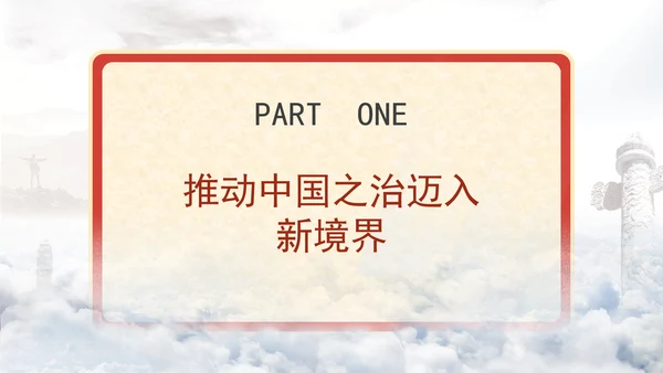 新中国成立75周年法治进步成就综述专题党课PPT课件