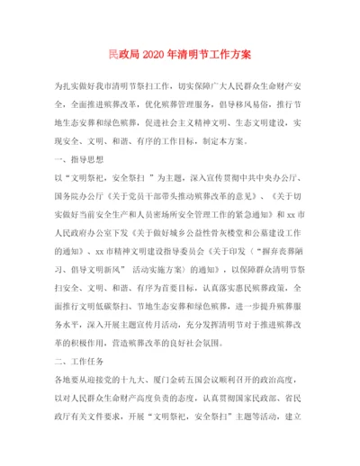 精编之民政局年清明节工作方案.docx