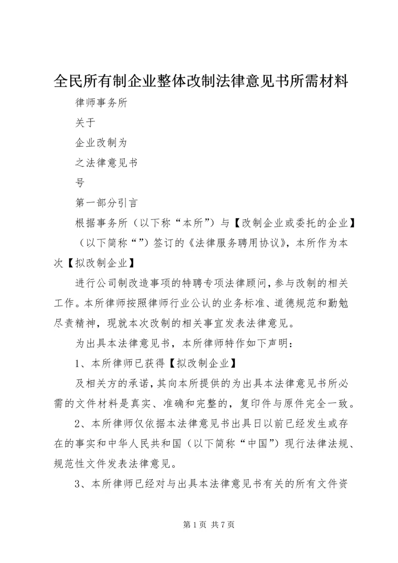 全民所有制企业整体改制法律意见书所需材料_1 (2).docx