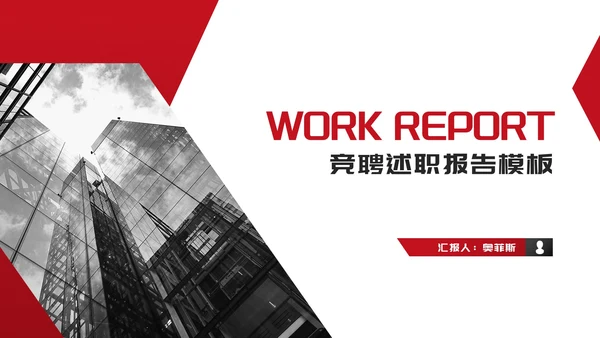 简约商务风建筑竞聘述职报告PPT模板