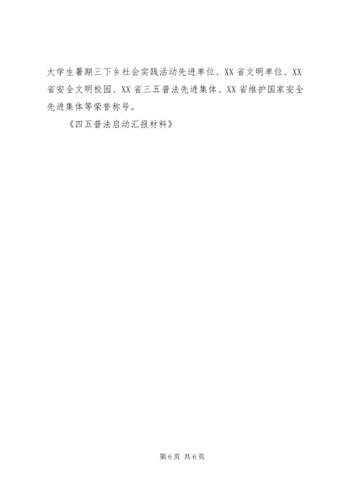 四五普法启动汇报材料 (4).docx