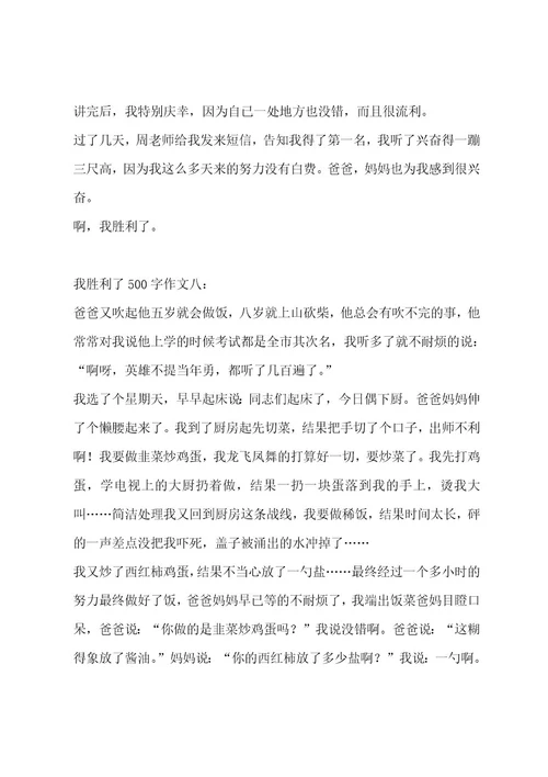我成功了500字作文汇总8篇作文