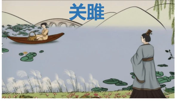 12《诗经》二首 关雎 课件