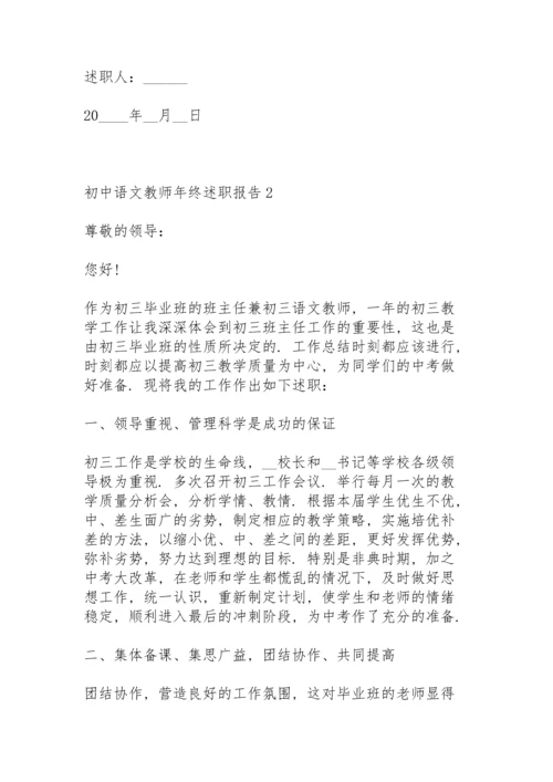 初中语文教师年终述职报告.docx