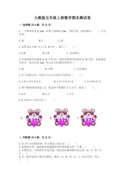 人教版五年级上册数学期末测试卷（有一套）word版.docx
