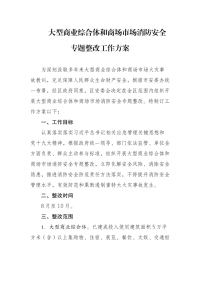 大型商业综合体和商场市场消防安全工作专业方案.docx