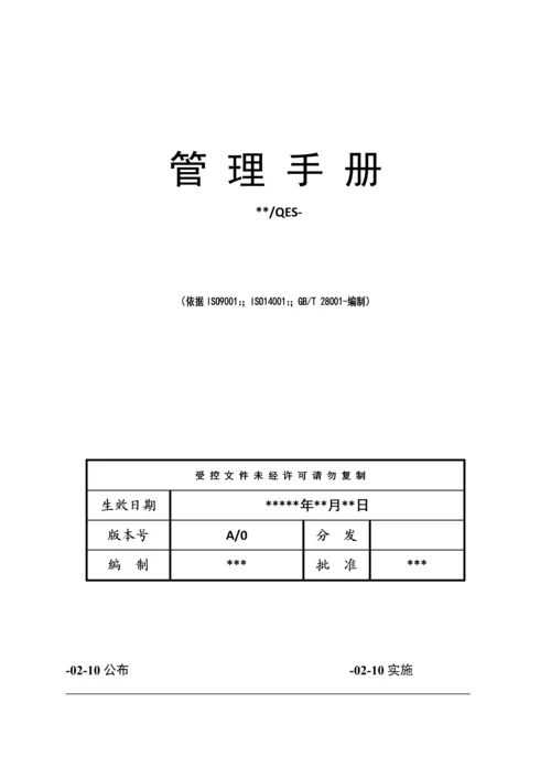 三合一标准体系管理基础手册.docx