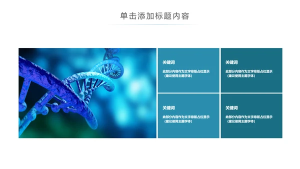基因生物化学医疗医学DNA学术研究报告PPT模板