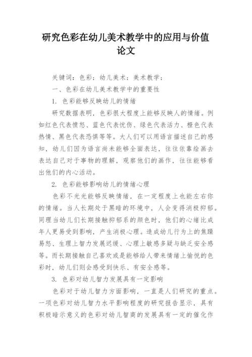 研究色彩在幼儿美术教学中的应用与价值论文.docx