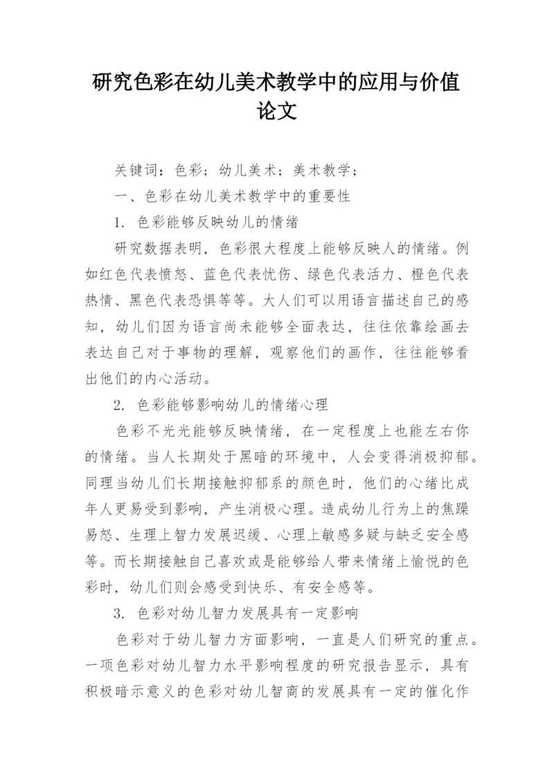 研究色彩在幼儿美术教学中的应用与价值论文.docx