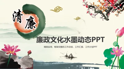 唯美中国风廉政文化水墨古典PPT模板