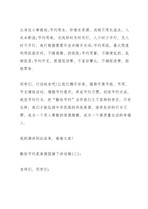 勤俭节约是美德国旗下讲话稿.docx