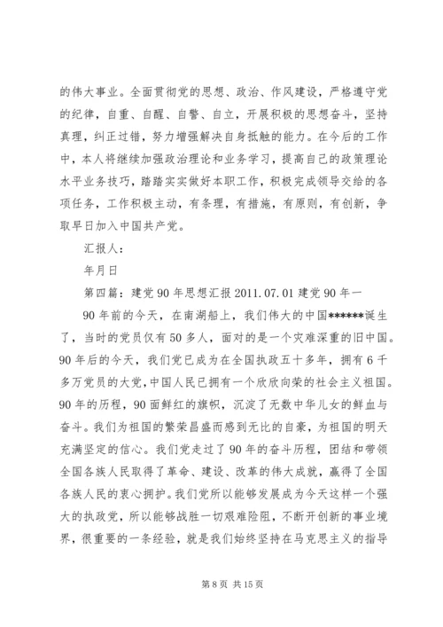 思想汇报建党90周年_1.docx