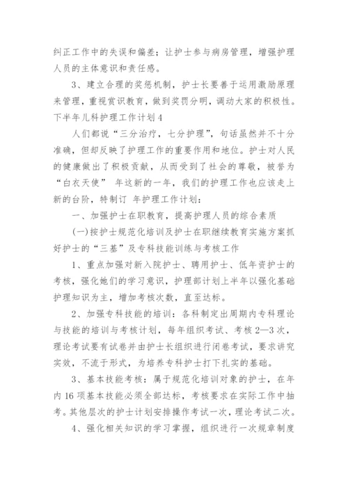 下半年儿科护理工作计划.docx