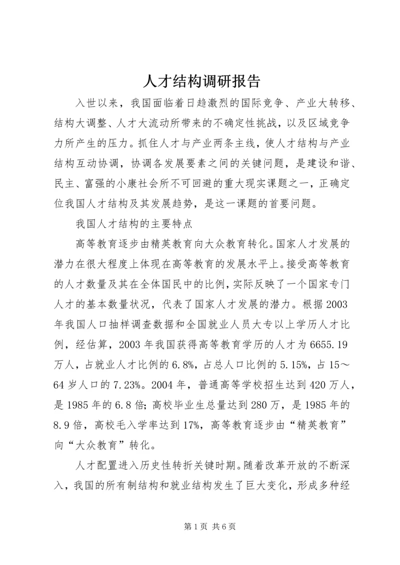 人才结构调研报告.docx