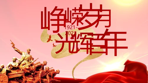 建党100周年大会七一讲话ppt党课