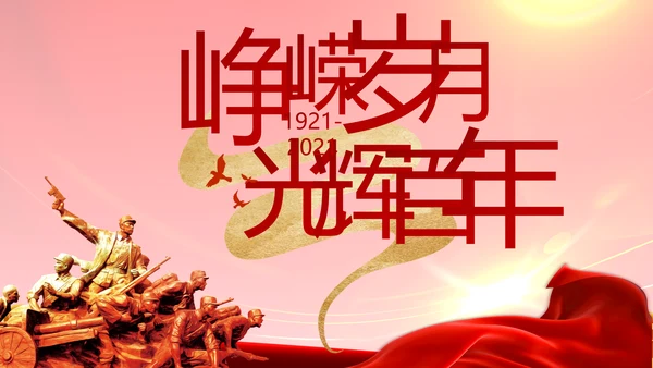 建党100周年大会七一讲话ppt党课